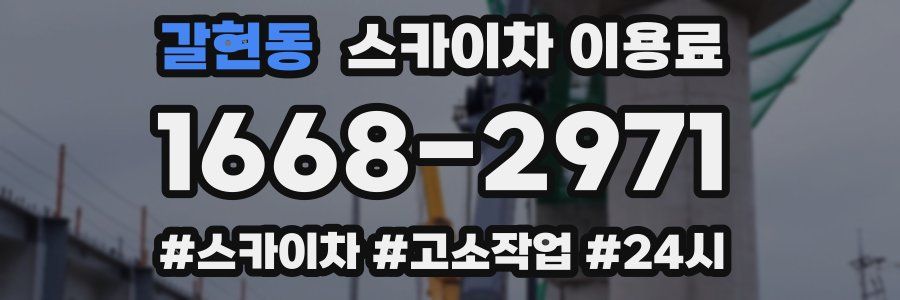 갈현동 스카이차 이용료