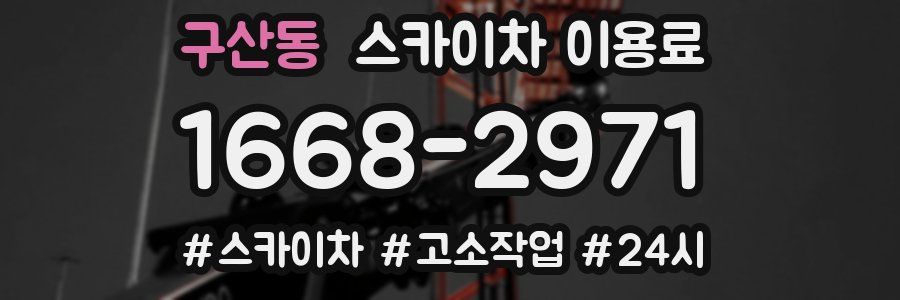 구산동 스카이차 이용료