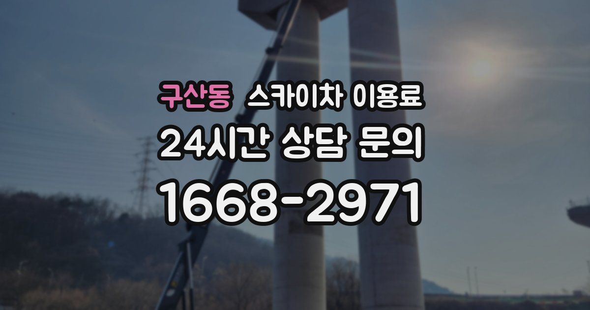 구산동 스카이차 이용료