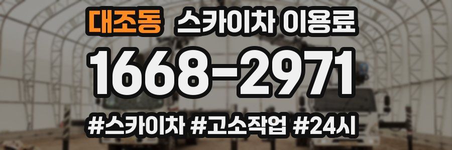 대조동 스카이차 이용료