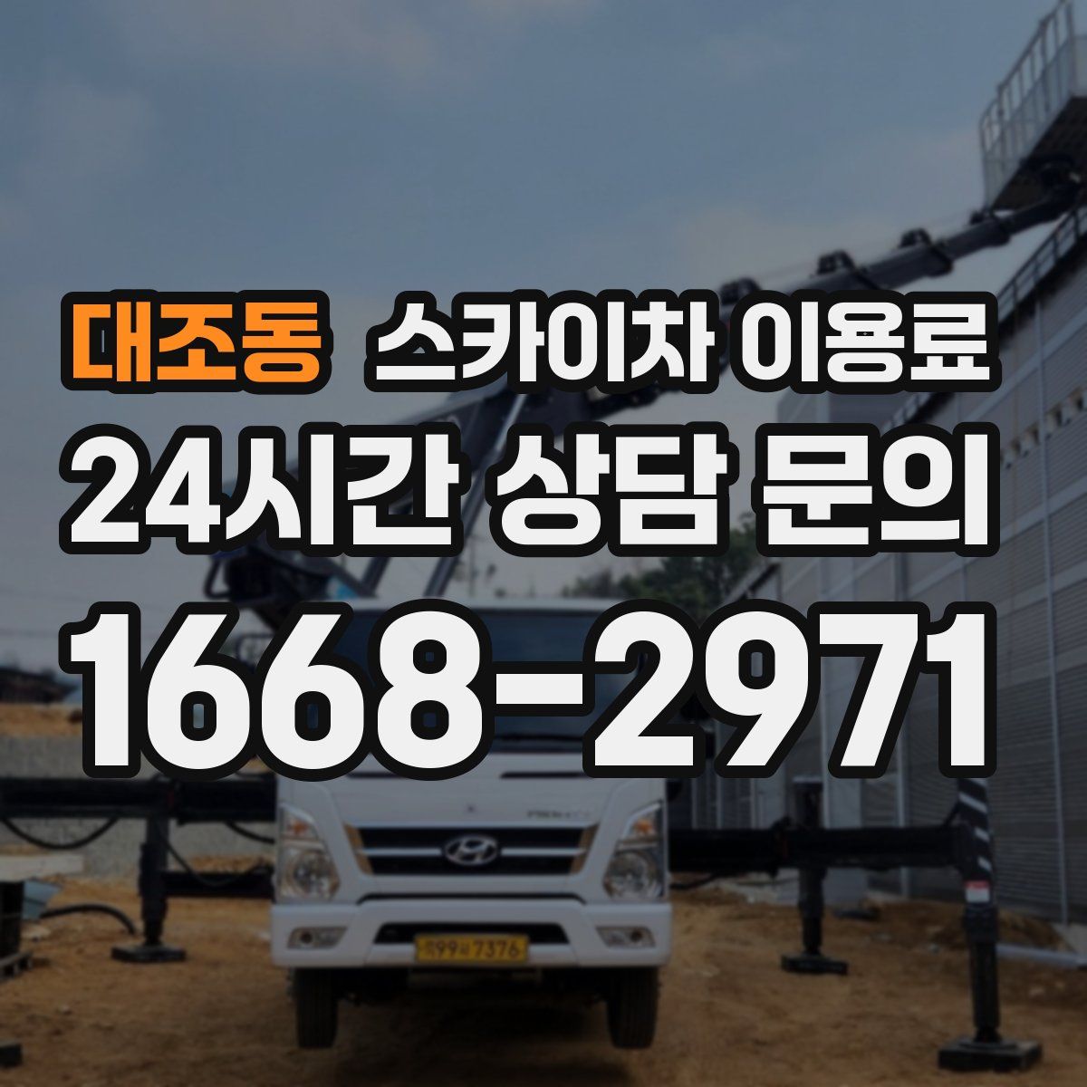 대조동 스카이차 이용료
