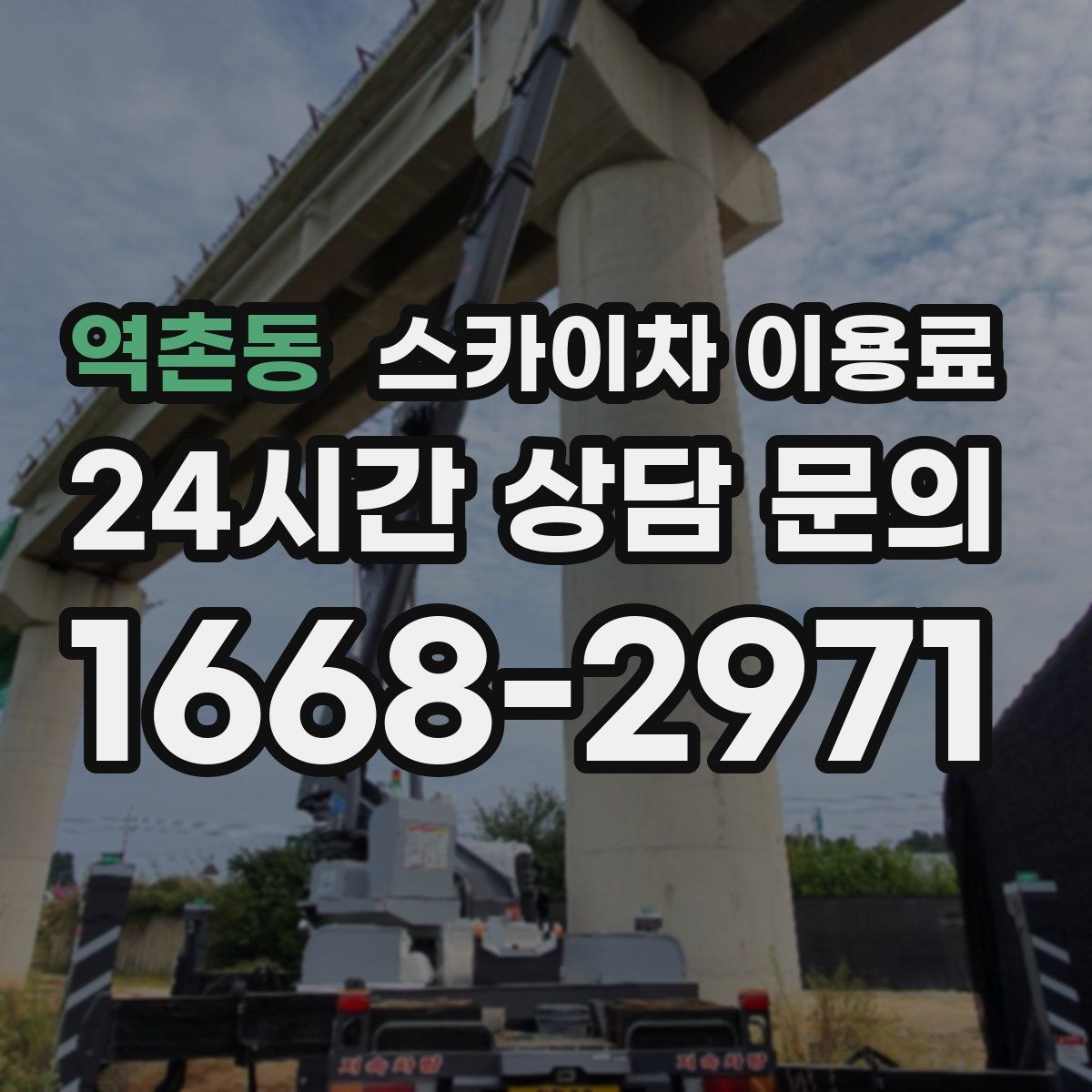 역촌동 스카이차 이용료