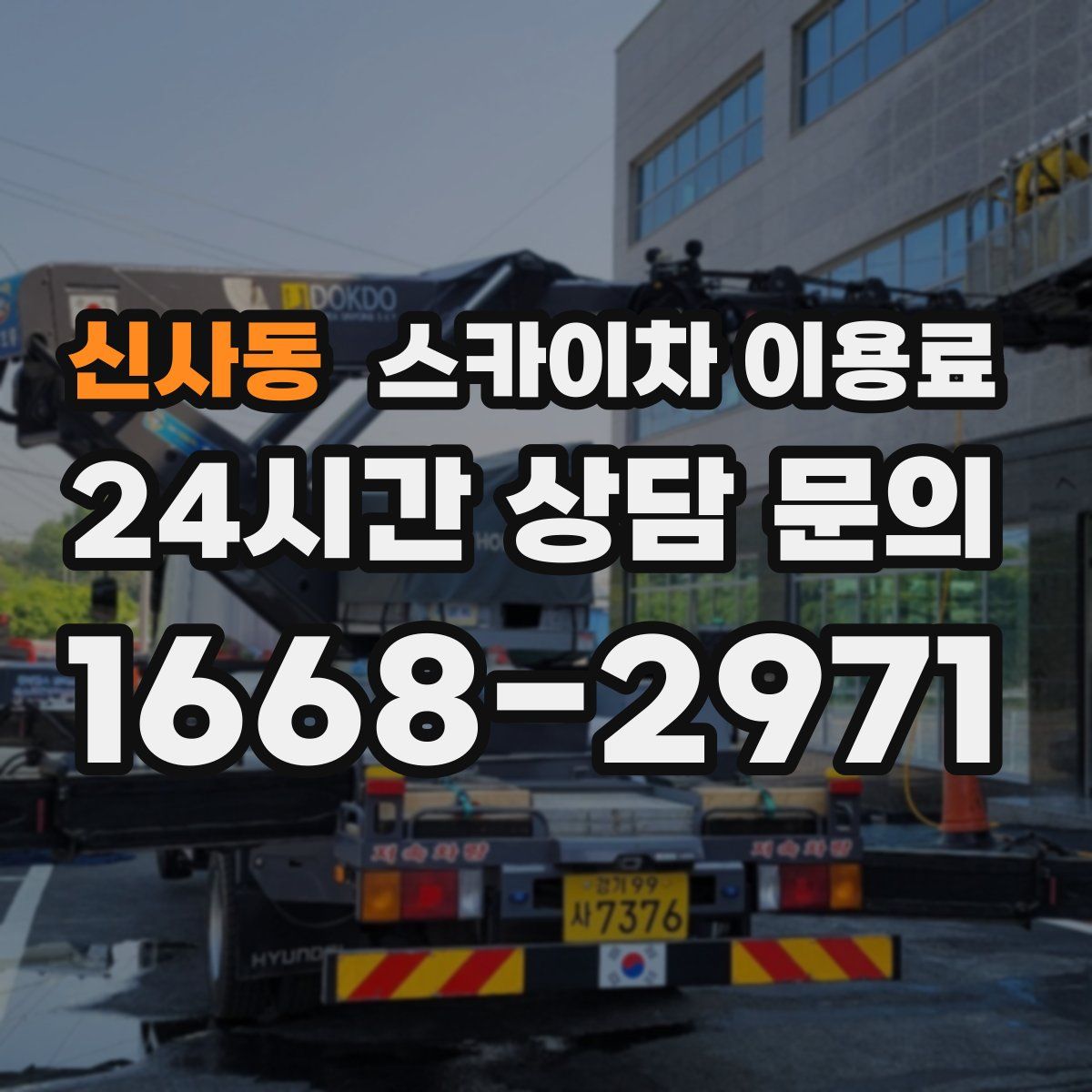 신사동 스카이차 이용료