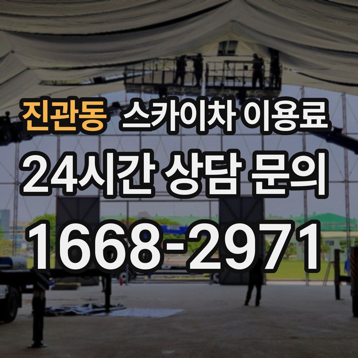 진관동 스카이차 이용료