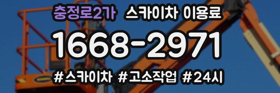 충정로2가 스카이차 이용료