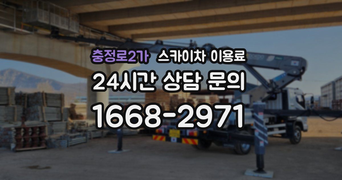 충정로2가 스카이차 이용료