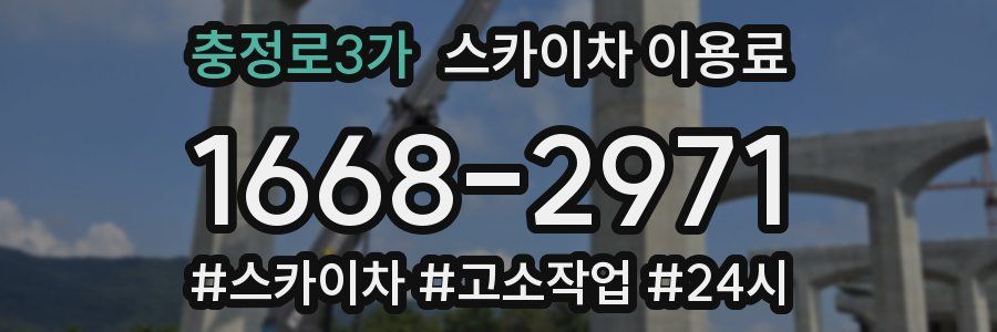 충정로3가 스카이차 이용료