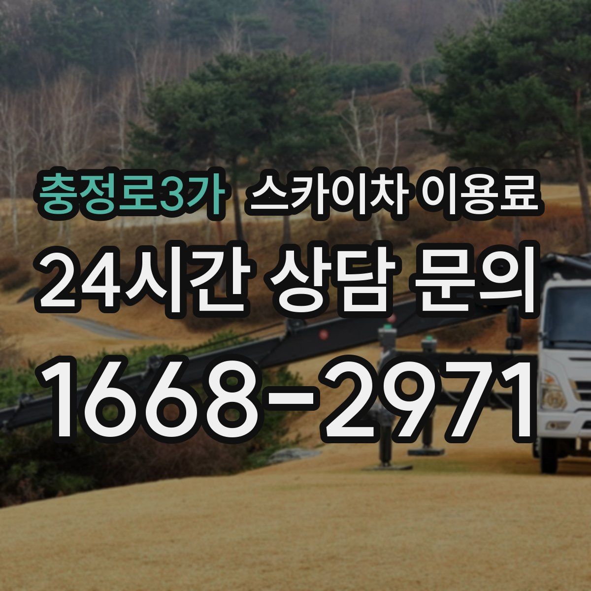 충정로3가 스카이차 이용료