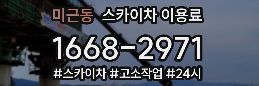 미근동 스카이차 이용료