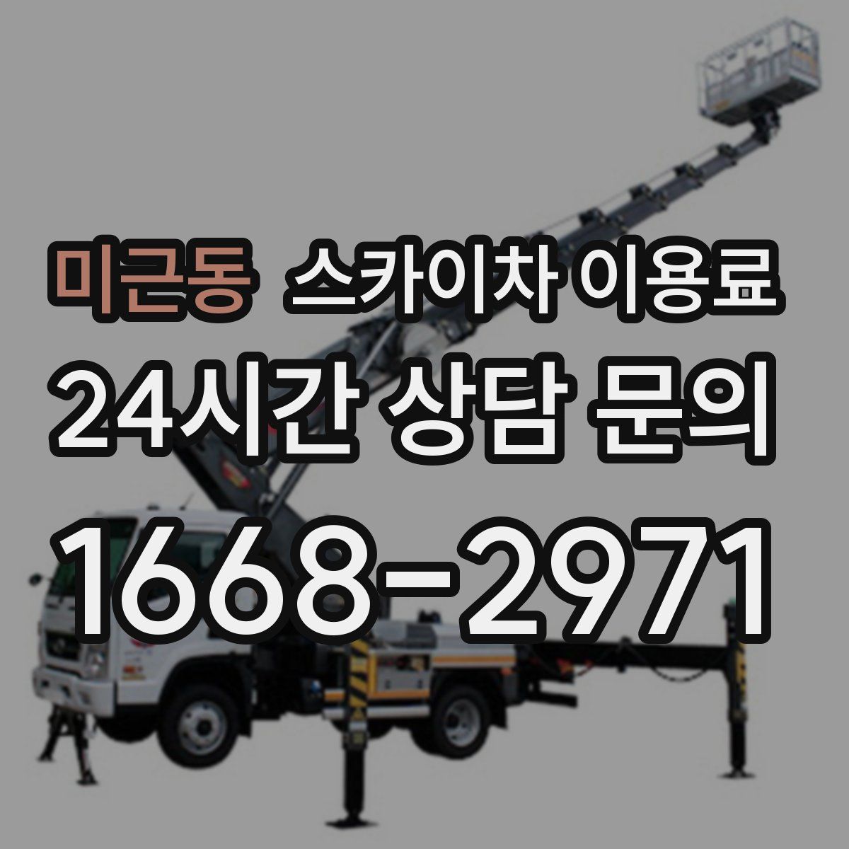 미근동 스카이차 이용료