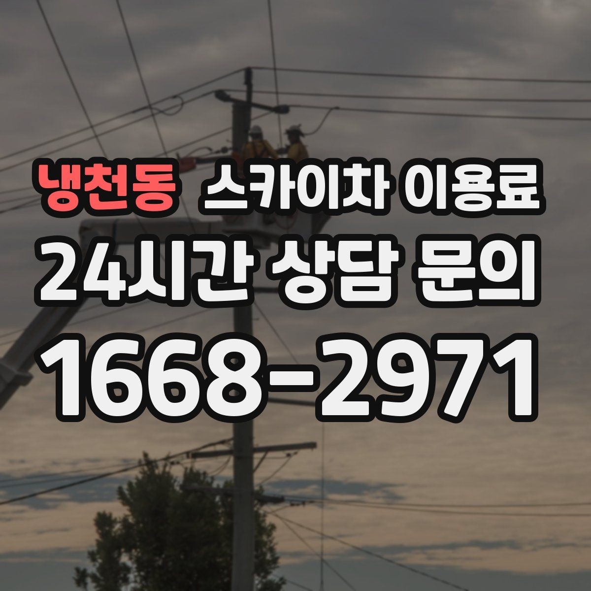 냉천동 스카이차 이용료 문의 전 알아야 할 장비 스펙