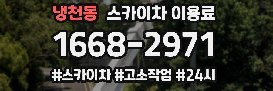 냉천동 스카이차 이용료