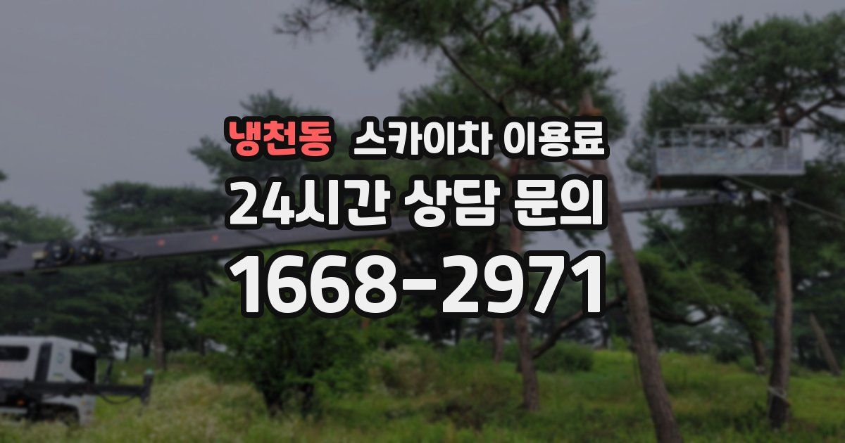 냉천동 스카이차 이용료