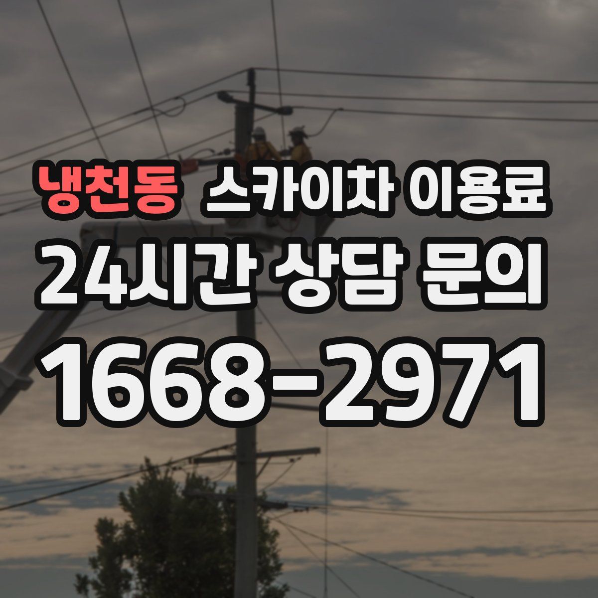 냉천동 스카이차 이용료