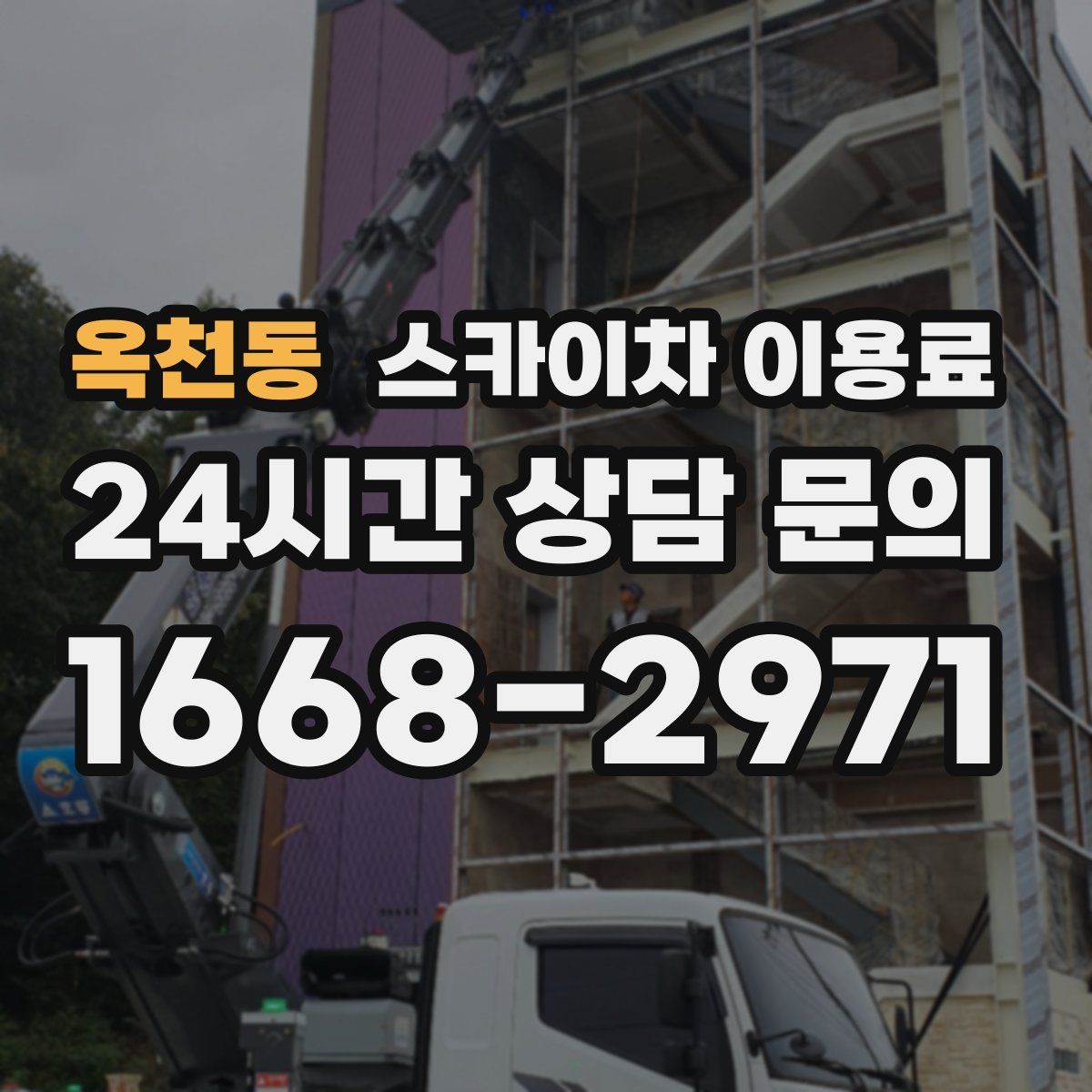 옥천동 스카이차 이용료