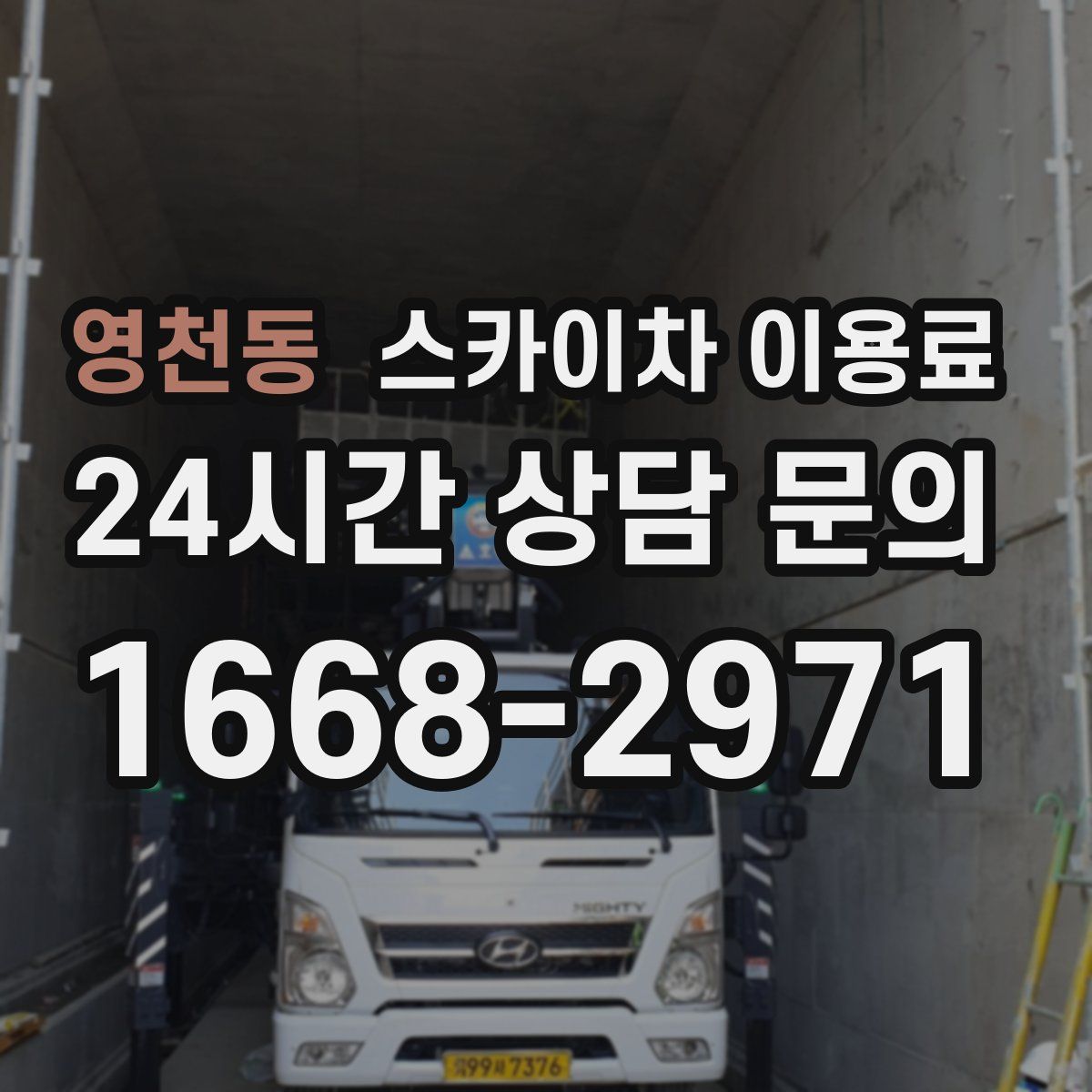 영천동 스카이차 이용료