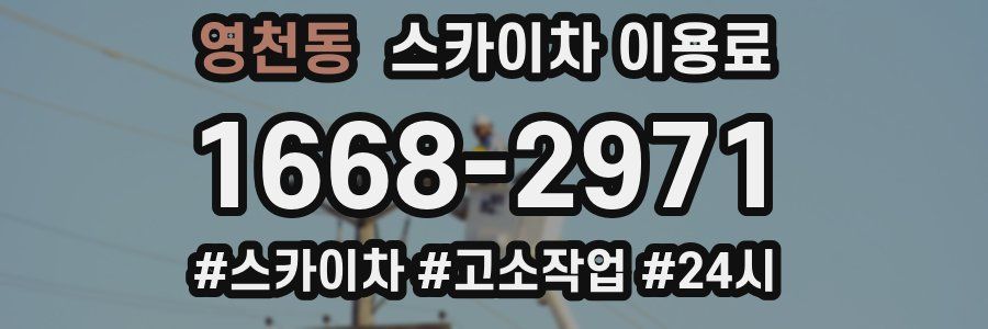영천동 스카이차 이용료