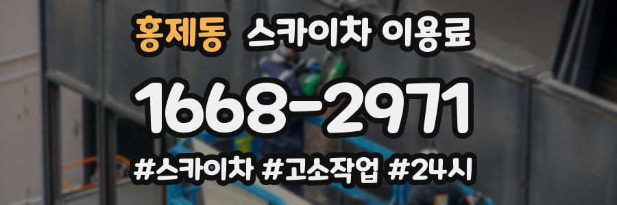 홍제동 스카이차 이용료