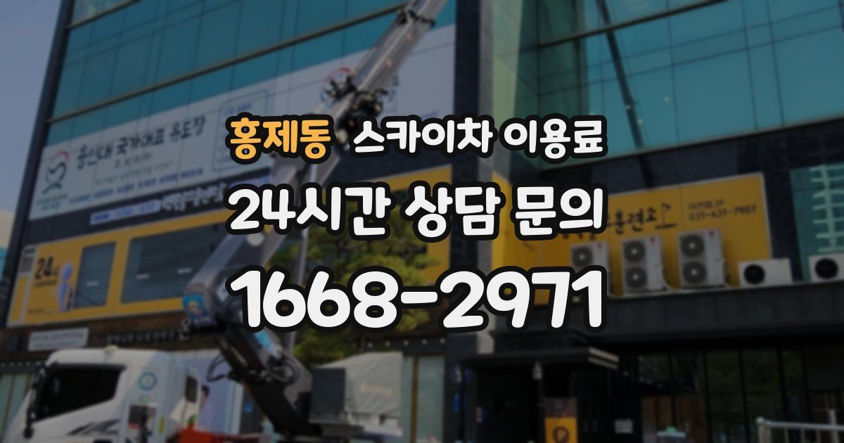홍제동 스카이차 이용료