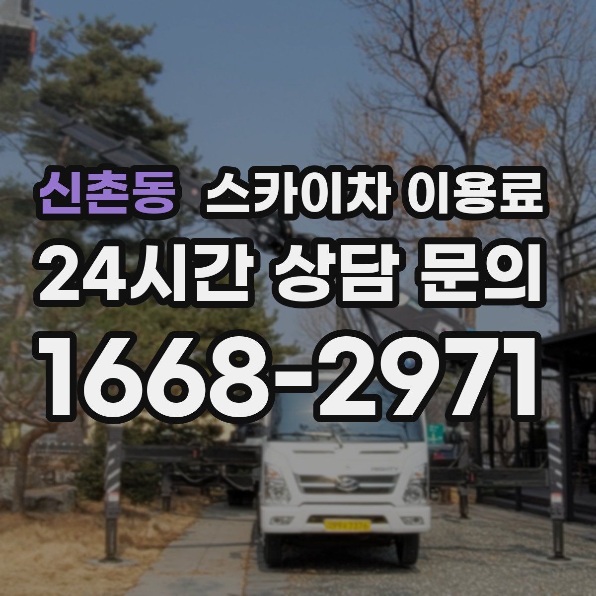 신촌동 스카이차 이용료