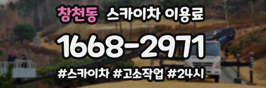 창천동 스카이차 이용료