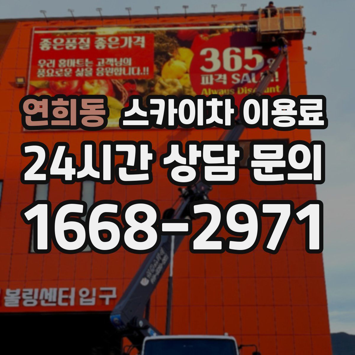 연희동 스카이차 이용료