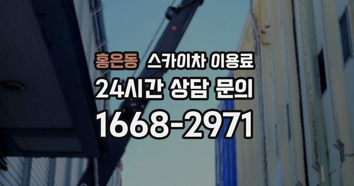 홍은동 스카이차 이용료