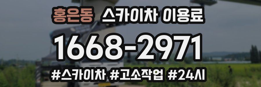 홍은동 스카이차 이용료