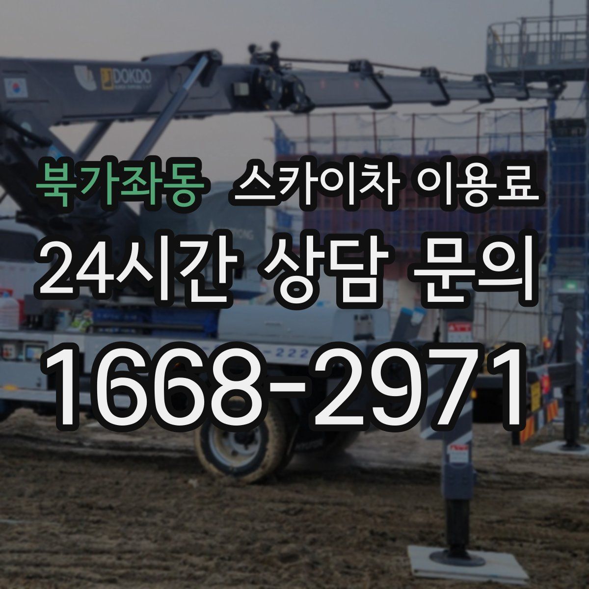 북가좌동 스카이차 이용료