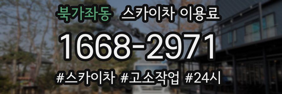 북가좌동 스카이차 이용료