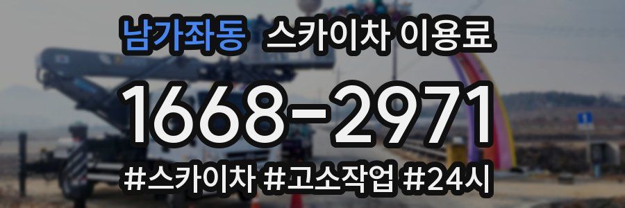 남가좌동 스카이차 이용료