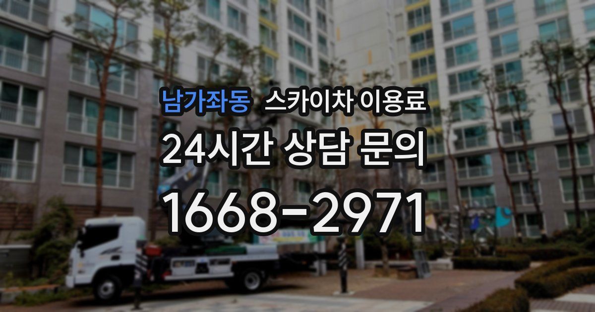 남가좌동 스카이차 이용료