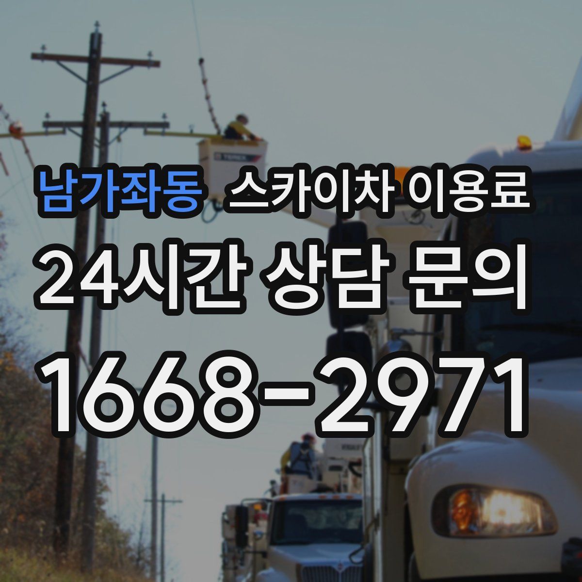 남가좌동 스카이차 이용료