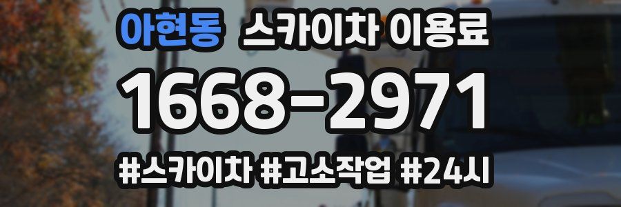 아현동 스카이차 이용료