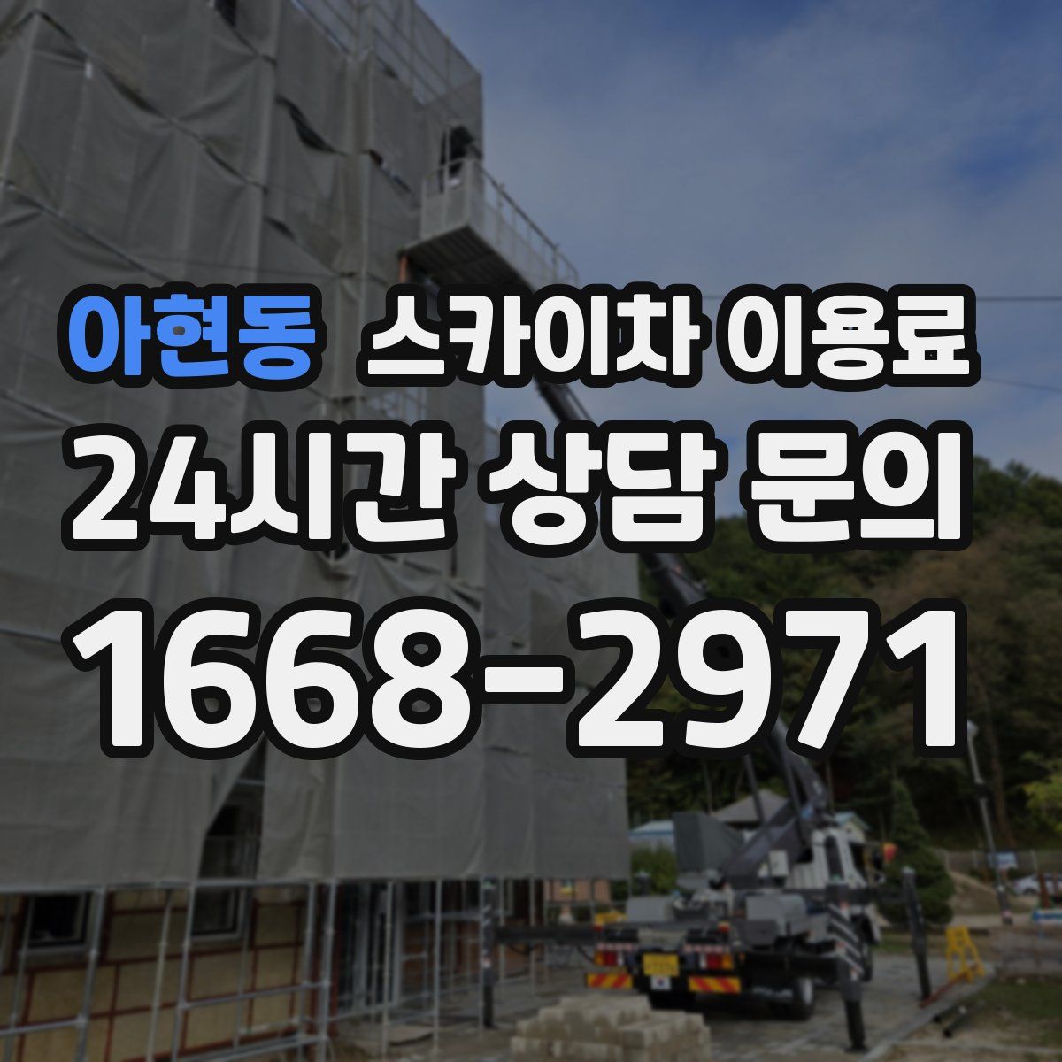 아현동 스카이차 이용료