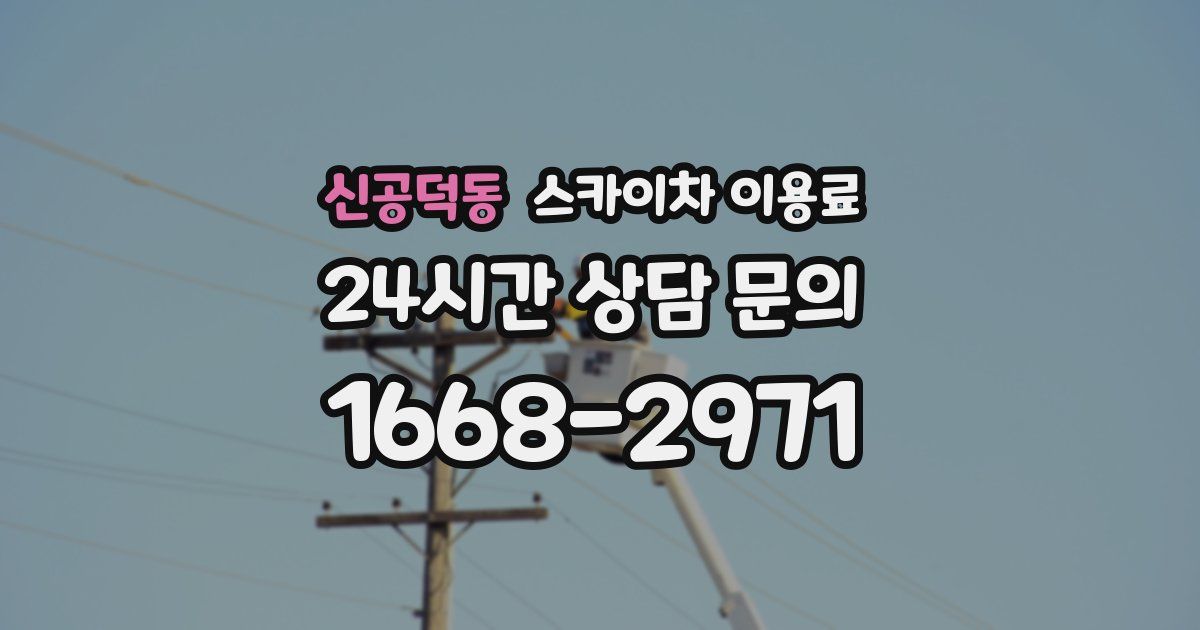 신공덕동 스카이차 이용료