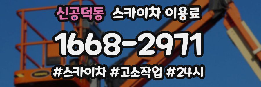 신공덕동 스카이차 이용료