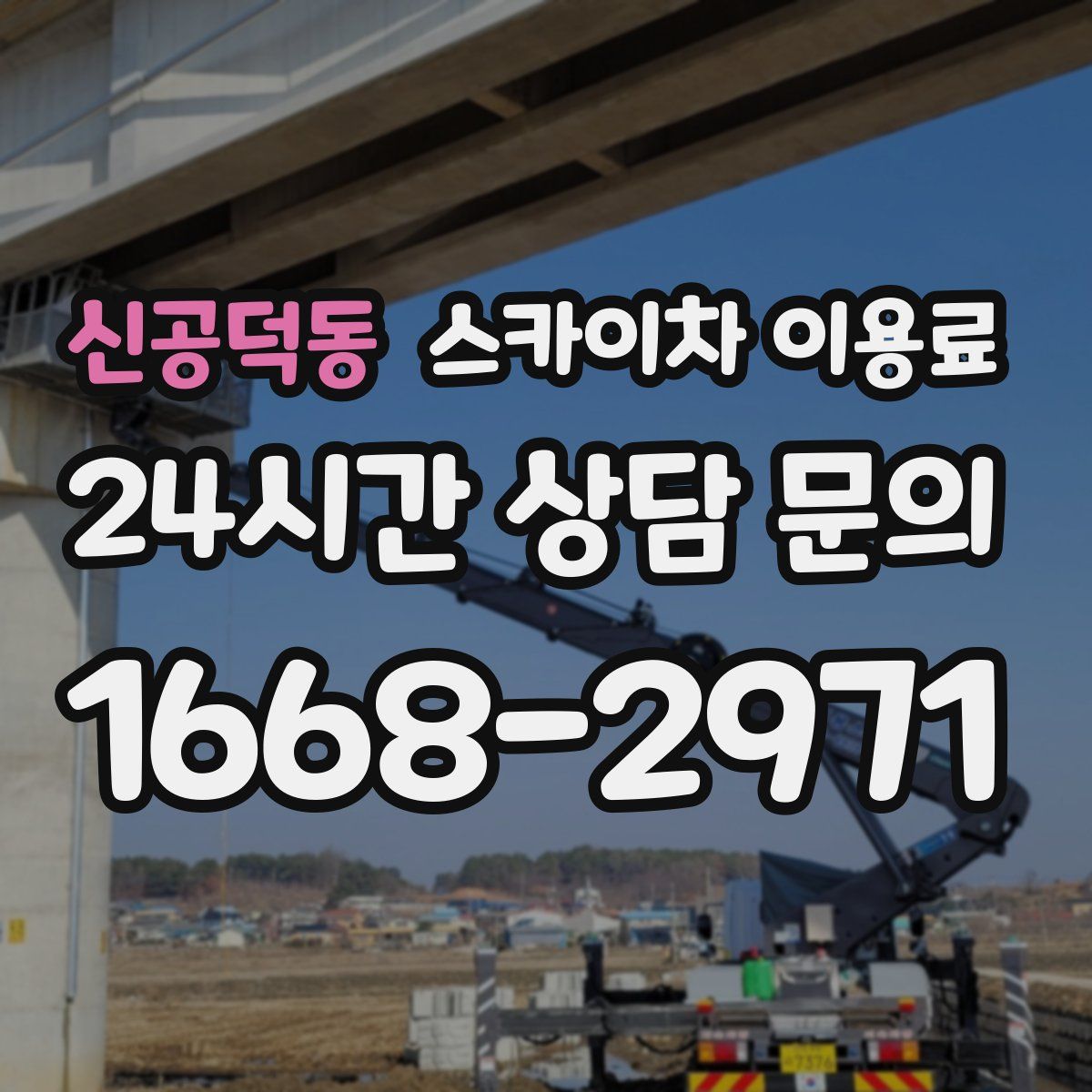 신공덕동 스카이차 이용료
