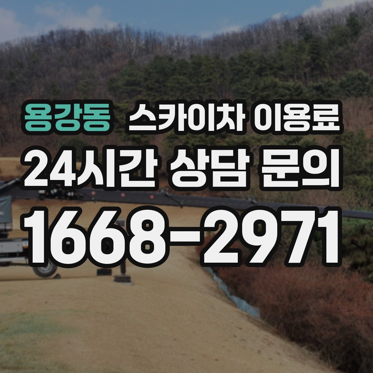 용강동 스카이차 이용료