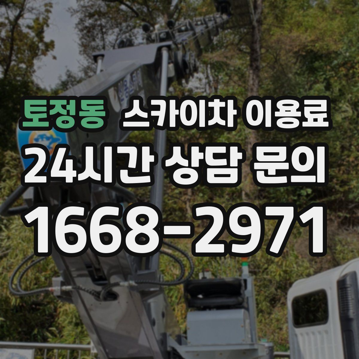 토정동 스카이차 이용료