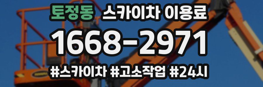 토정동 스카이차 이용료