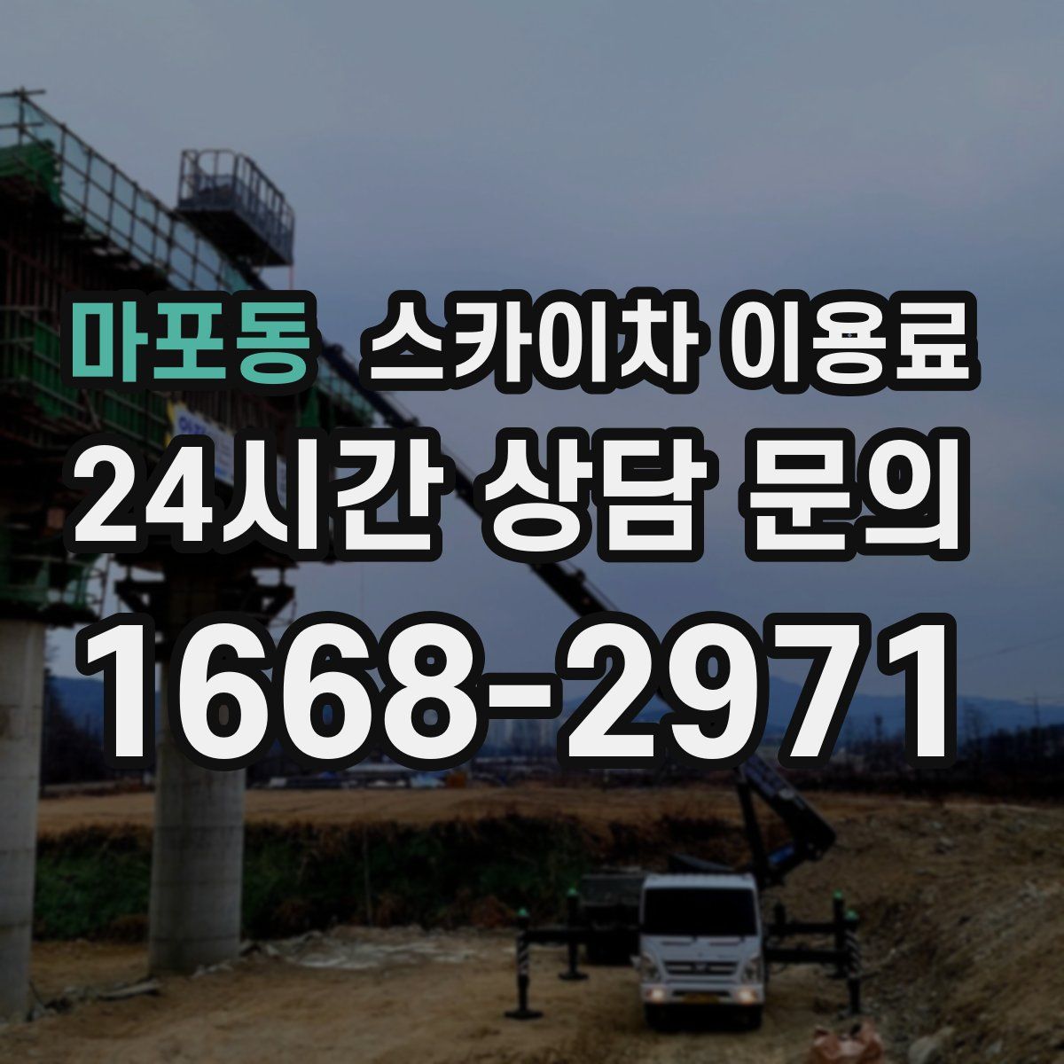 마포동 스카이차 이용료