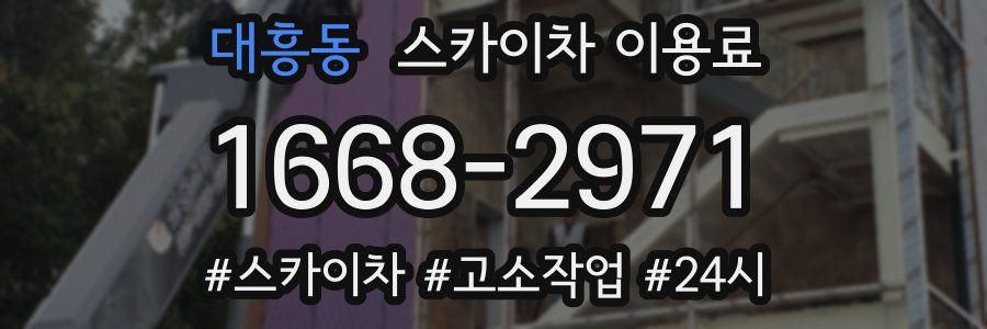 대흥동 스카이차 이용료