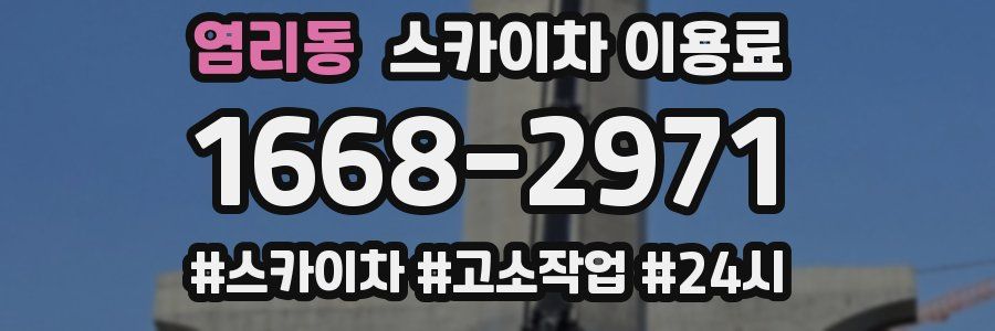 염리동 스카이차 이용료