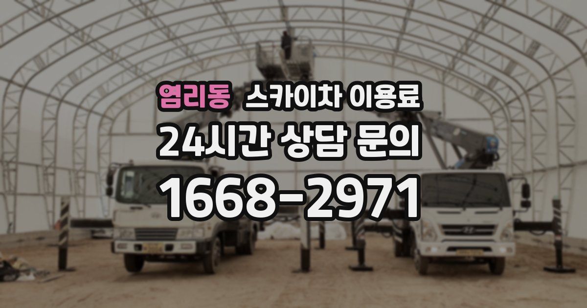 염리동 스카이차 이용료