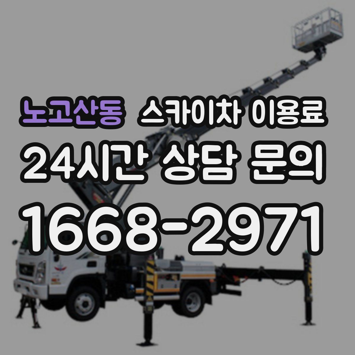 노고산동 스카이차 이용료