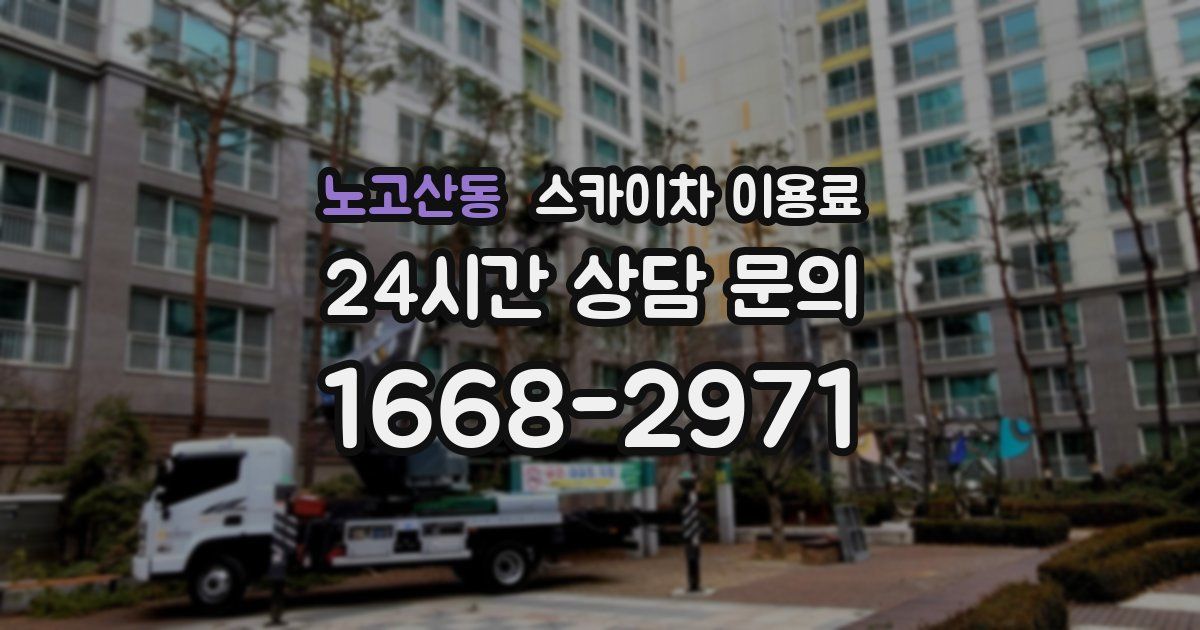 노고산동 스카이차 이용료
