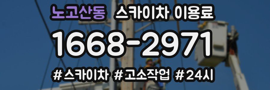 노고산동 스카이차 이용료