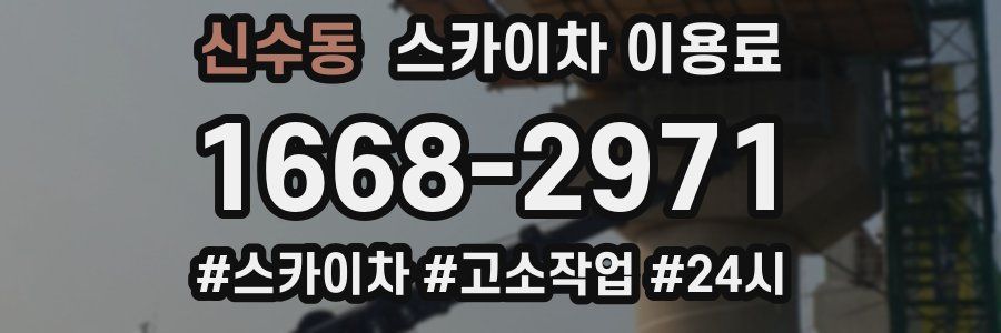 신수동 스카이차 이용료