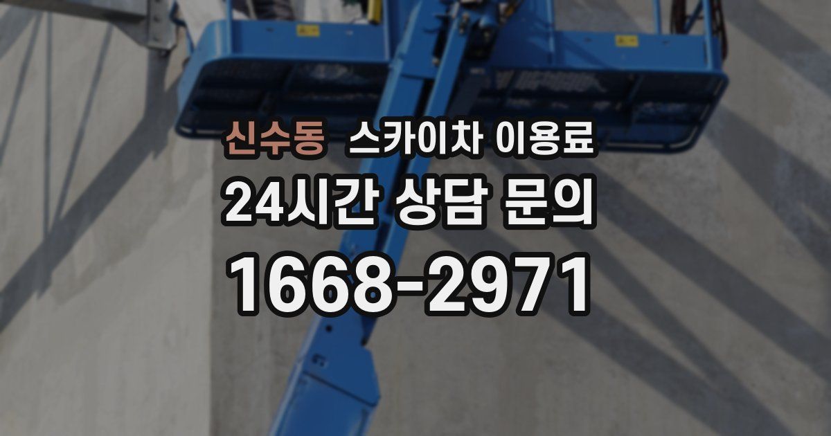 신수동 스카이차 이용료